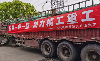 柯賽德斯加美石油集團(tuán) 以高品質(zhì)潤滑油唱響“一帶一路”新篇章